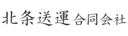 軽貨物なら横浜市などで活躍中の北条送運合同会社｜ドライバー求人中